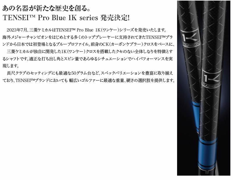 三菱ケミカル TENSEI 1K BLUE 60S SRIXON用 テンセイ 新品】三菱ケミカル TENSEI Pro Blue 1K テンセイ プロ ブルー 1K 60