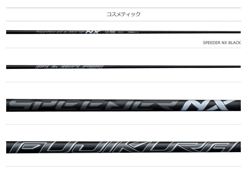 新品】Fujikura フジクラ SPEEDER NX BLACK スピーダーNX ブラック 黒