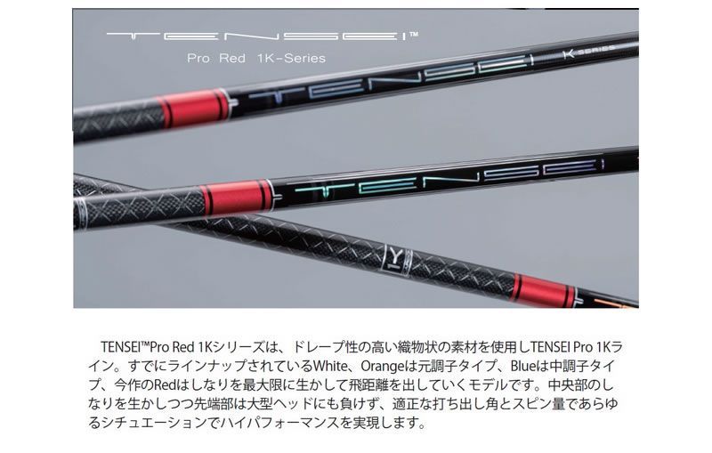 新品】三菱ケミカル TENSEI Pro Red 1K テンセイ プロ レッド 1K 50