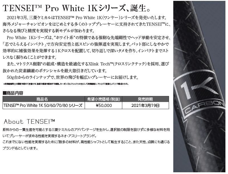 新品】三菱ケミカル TENSEI Pro White 1K テンセイ プロ ホワイト 1K