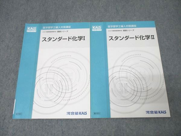 KALS 物理化学セット 河合塾KALS 医学部学士編入対策講座 スタンダード化学I/II テキスト
