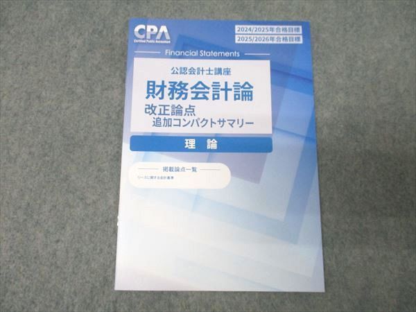 CPA会計学院 公認会計士講座 財務会計論 理論 改正論点・追加
