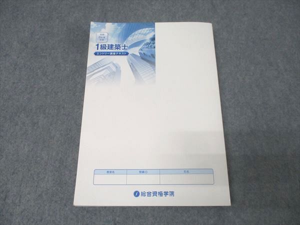 総合資格学院 1級建築士 エントリー講座テキスト 2026年合格目標 状態