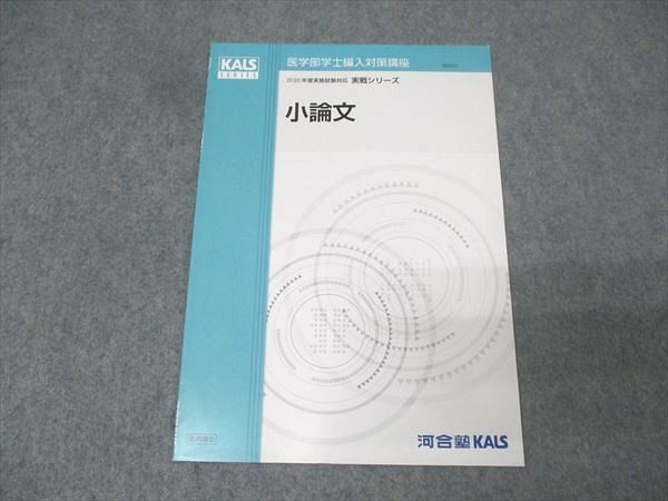 河合塾KALS 医学部学士編入対策講座 小論文 テキスト 状態良 2019 実戦