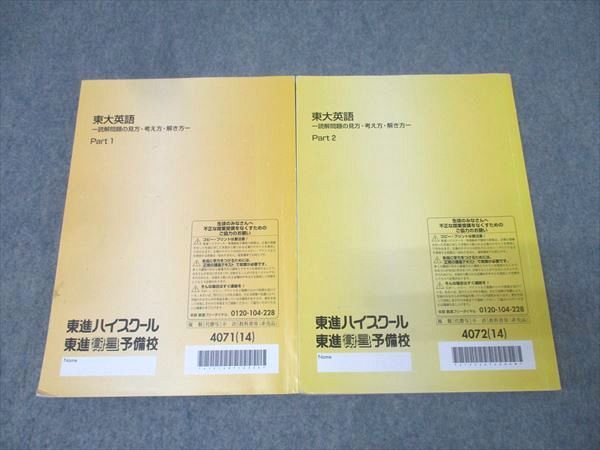 東進 東京大学 東大英語 読解問題の見方・考え方・解き方 Part1/2
