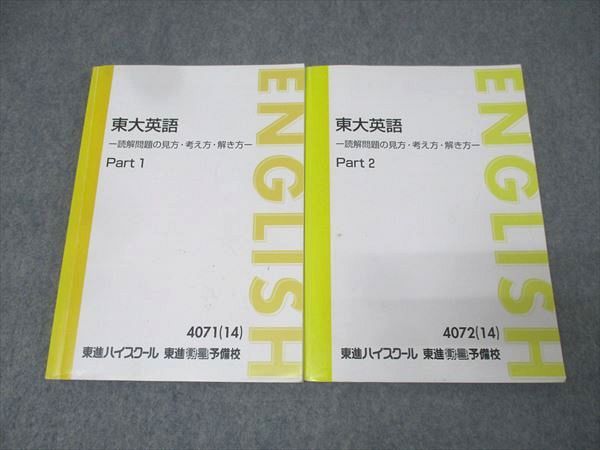 東進 東京大学 東大英語 読解問題の見方・考え方・解き方 Part1/2