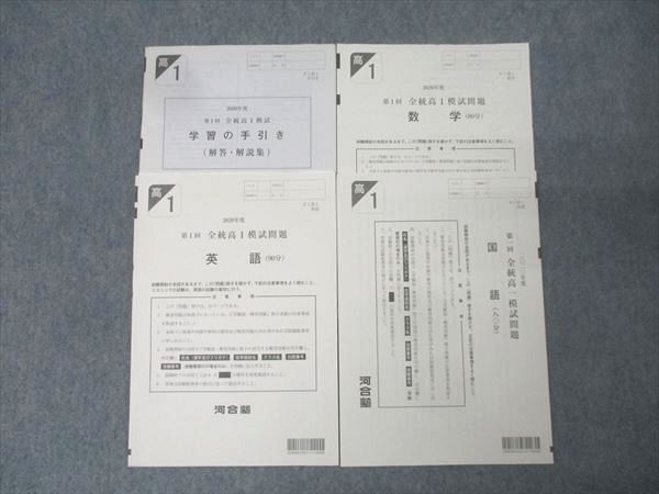 河合塾 第1回 全統高1模試 2020年度実施 英語/数学/国語 006s0D - メルカリ