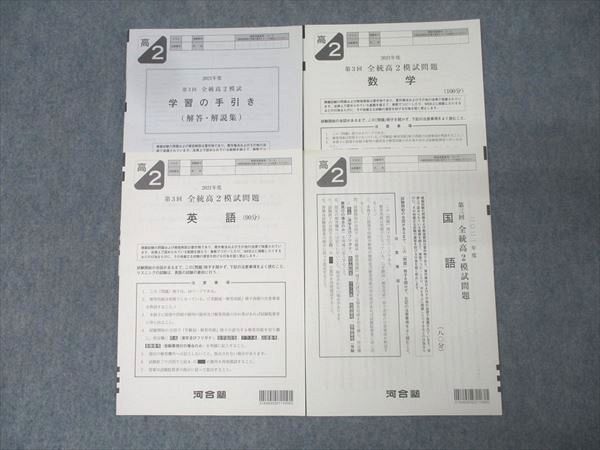河合塾 第3回 全統高2模試 2021年度実施 英語/数学/国語 008s0D - メルカリ