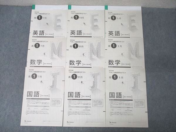 ベネッセ 高1 ベネッセ総合学力テスト 2021年度7/11/1月実施 英語/数学/国語 016m0D ベネッセ 高1 ベネッセ総合学力テスト 2021年度7/11/1月実施 英語/数学