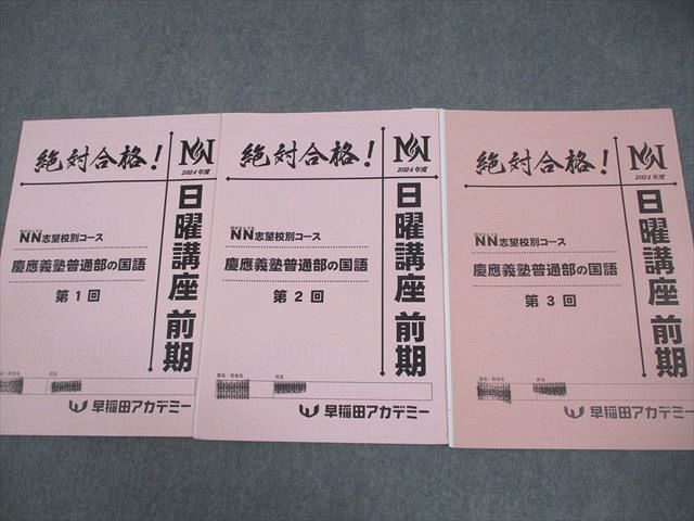 早稲田アカデミー 小6 NN志望校別コース 慶應義塾普通部の国語/算数