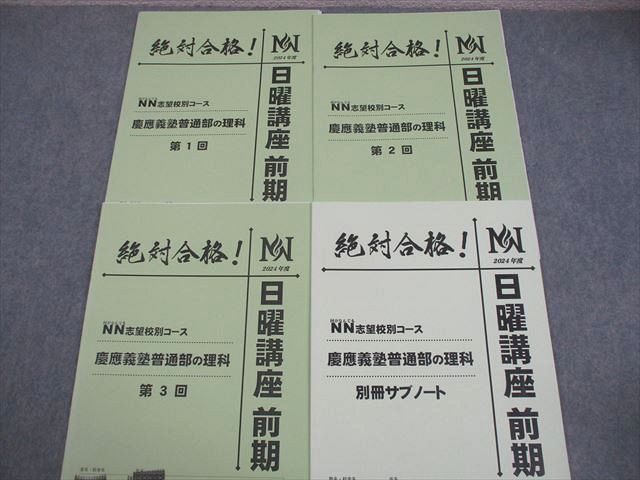 早稲田アカデミー 小6 NN志望校別コース 慶應義塾普通部の国語/算数