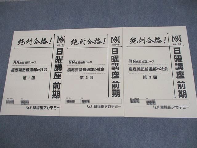 早稲田アカデミー 小6 NN志望校別コース 慶應義塾普通部の国語/算数