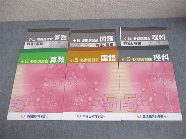 早稲田アカデミー 小5 冬期講習会 国語/算数/理科 2023 計3冊 014S2C