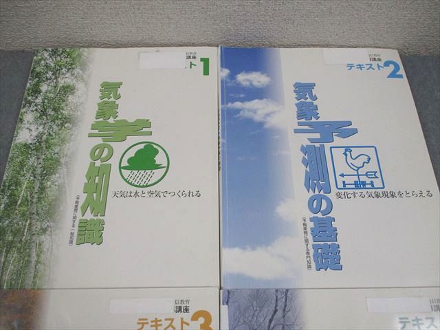 U-CAN ユーキャン 気象予報士合格指導講座 テキスト1～4 気象学の知識