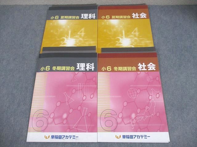 早稲田アカデミー 小6 理科/社会 夏期/冬期講習会 2024 計4冊 030M2C