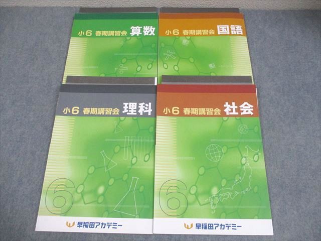 早稲田アカデミー 小6 春期講習会 国語/算数/理科/社会 2024 計4冊