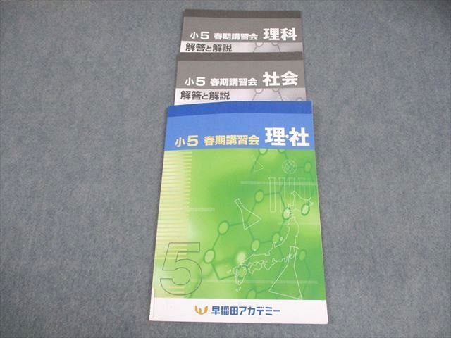 早稲田アカデミー☆小5 春期講習会テキスト 国語 算数 理科 社会 早稲田アカデミー 小5 理科/社会 春期講習会 理・社 2023 006s2B