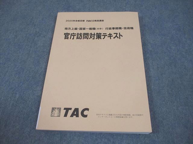 TAC 公務員講座 地方上級/国家一般職 大卒 行政事務/技術職 官庁訪問