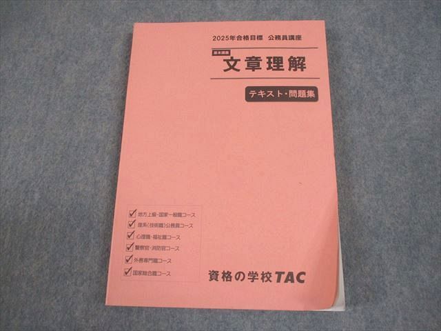 TAC 公務員講座 基本講義 文章理解 テキスト・問題集 2025年合格目標