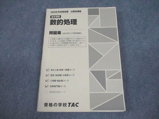 TAC 公務員講座 基本講義 数的処理 問題集(過去問＆予想問題集) 2025年