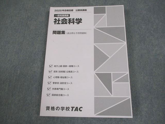 TAC 公務員講座 一般知識講義 社会科学 問題集(過去問＆予想問題集