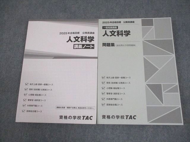 TAC 公務員講座 一般知識講義 人文科学 講義ノート/問題集 2025年合格