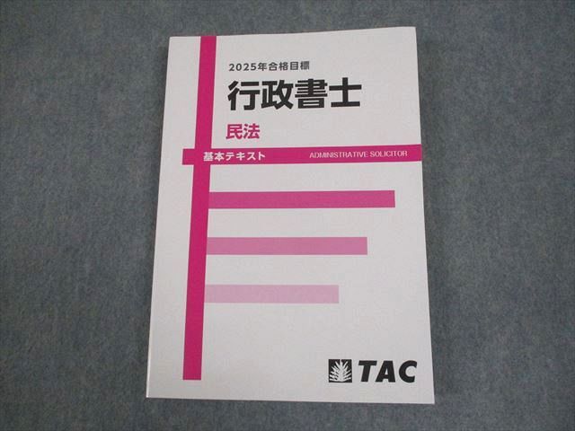 TAC 行政書士講座 民法 基本テキスト 2025年合格目標 未使用品 016S4D