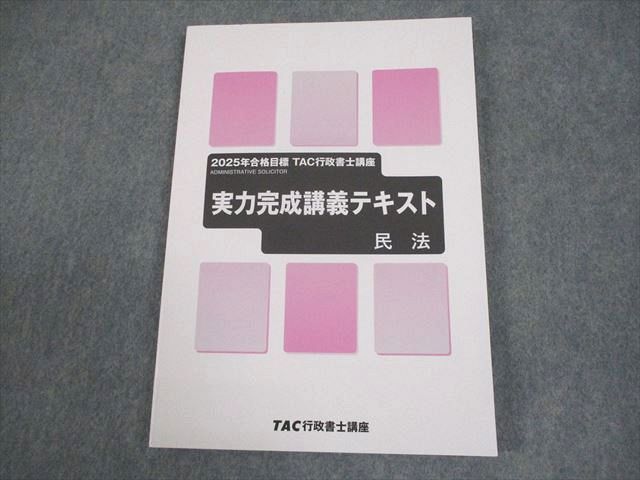 TAC 行政書士講座 実力完成講義テキスト 民法 2025年合格目標 未使用品