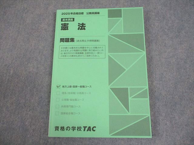 TAC 公務員講座 基本講義 憲法 問題集(過去問＆予想問題集) 2025年合格