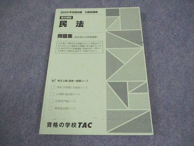 TAC 公務員講座 基本講義 民法 問題集(過去問＆予想問題集) 2025年合格