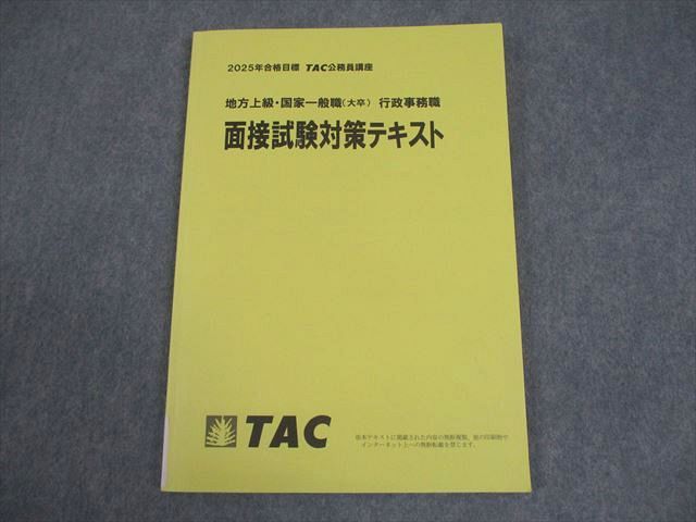 TAC 公務員講座 面接試験対策テキスト 2025年合格目標 状態良い 009m4B
