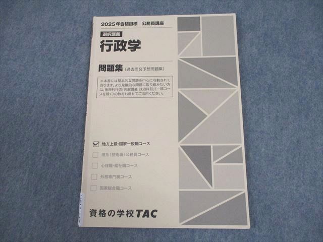 TAC 公務員講座 選択講義 行政学 問題集 2025年合格目標 007s4B - メルカリ