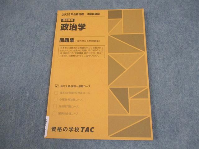 TAC 公務員講座 基本講義 政治学 問題集 2025年合格目標 007s4B - メルカリ