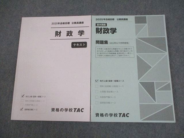 TAC 公務員講座 基本講義 財政学 テキスト/問題集(過去問＆予想問題集