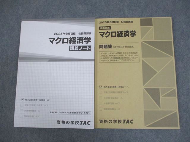 TAC 公務員講座 基本講義 マクロ経済学 講義ノート/問題集(過去問