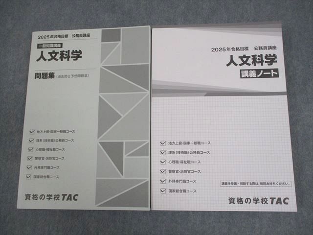 TAC 公務員講座 一般知識講義 人文科学 講義ノート/問題集(過去問