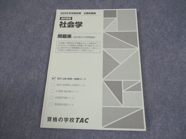 TAC 公務員講座 選択講義 社会学 問題集(過去問＆予想問題集) 2025年