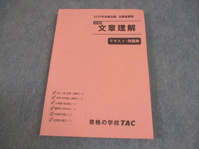 TAC 公務員講座 基本講義 文章理解 テキスト・問題集 2025年合格目標