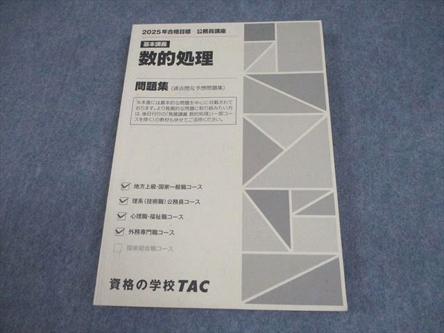 TAC 公務員講座 基本講義 数的処理 問題集(過去問＆予想問題集) 2025年