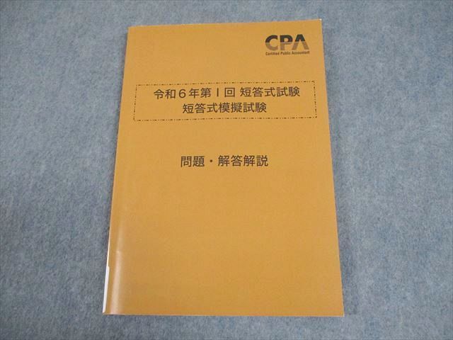 CPA会計学院 公認会計士講座 令和6年第I回 短答式試験 短答式模擬試験