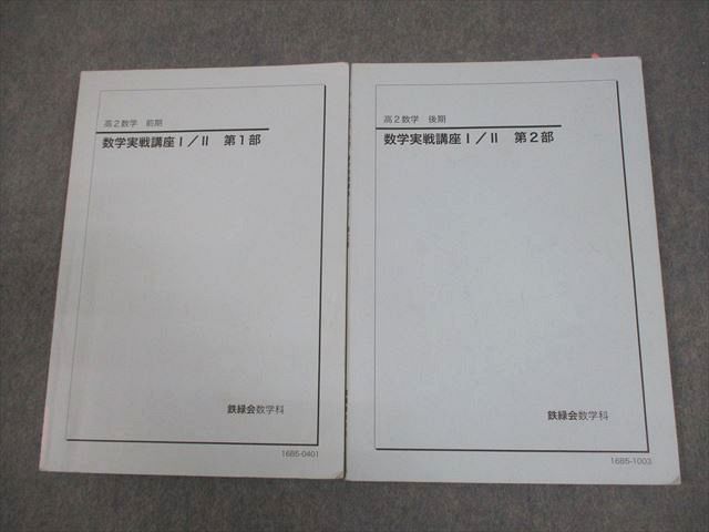 鉄緑会 高2 数学実戦講座I/II 第1/2部 テキスト通年セット 2016 計2冊