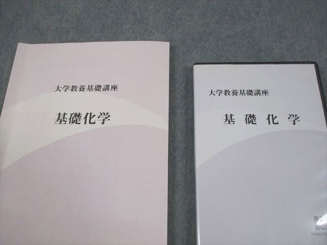 ナガセ 大学教養基礎講座 基礎化学 テキスト 状態良い 2022 DVD3枚付