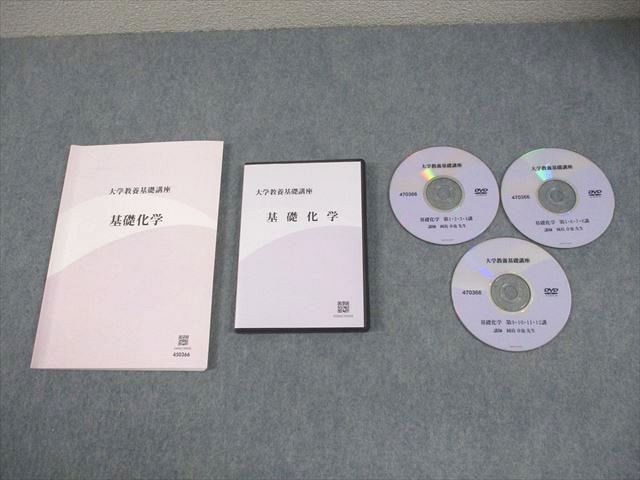 ナガセ 大学教養基礎講座 基礎化学 テキスト 状態良い 2022 DVD3枚付
