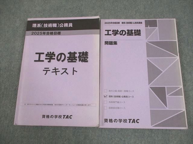 TAC 公務員講座 理系(技術職) 工学の基礎 テキスト/問題集 2025年合格目標 計2冊 032M4D