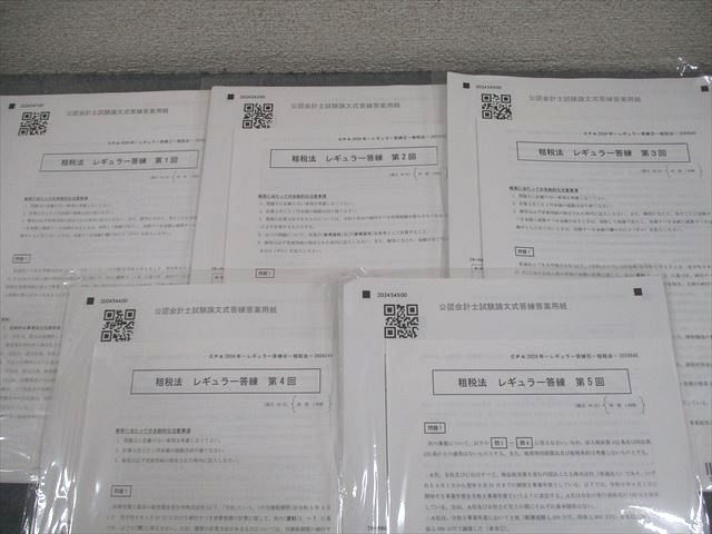 CPA会計学院 公認会計士講座 租税法 レギュラー答練 2024年合格目標