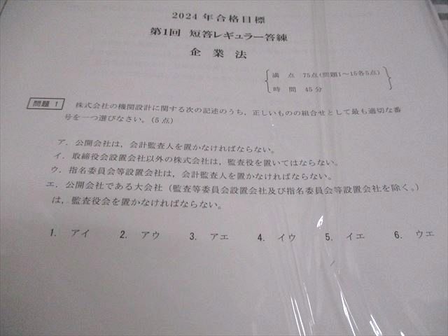 CPA会計学院 公認会計士講座 第1～6回 短答レギュラー答練 2024年合格