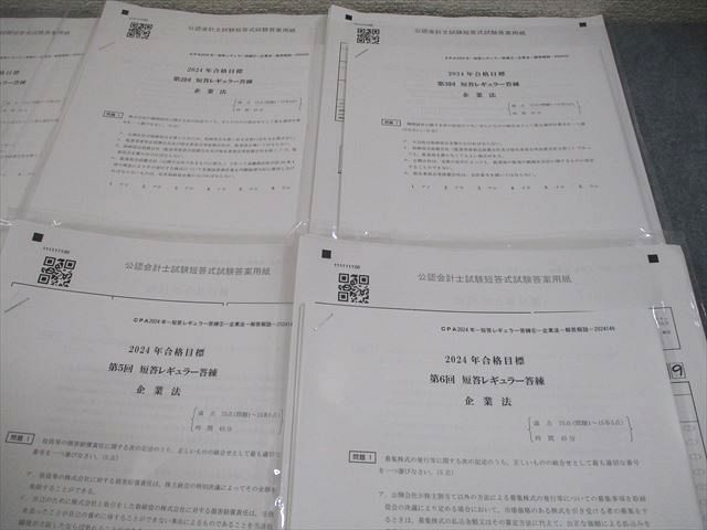 CPA会計学院 公認会計士講座 第1～6回 短答レギュラー答練 2024年合格