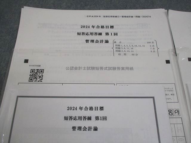CPA会計学院 公認会計士講座 短答応用答練 第1/2回 管理会計論 2024年