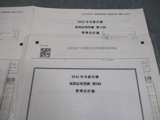CPA会計学院 公認会計士講座 短答応用答練 第1/2回 管理会計論 2024年