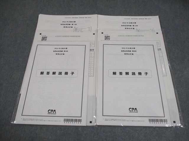 CPA会計学院 公認会計士講座 短答応用答練 第1/2回 管理会計論 2024年